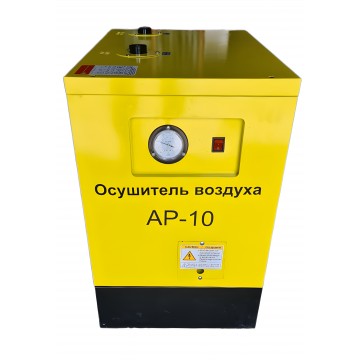 Осушитель воздуха (Рефрижераторный) AirPIK AP-10