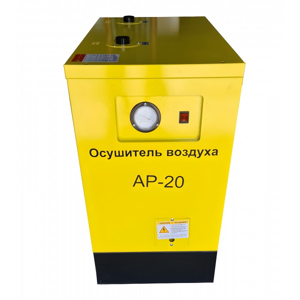 Осушитель воздуха (Рефрижераторный) AirPIK AP-20