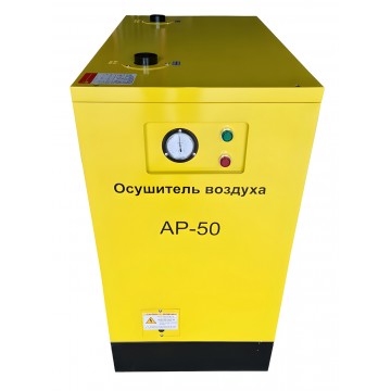 Осушитель воздуха (Рефрижераторный) AirPIK AP-50