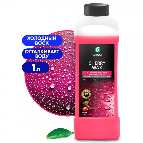 Воск для быстрой сушки "Cherry Wax" (канистра 1л) Grass 138100