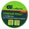 Припой с канифолью D 1,5 мм, 50 г, POS61 Сибртех 913375