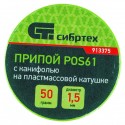 Припой с канифолью D 1,5 мм, 50 г, POS61 Сибртех 913375