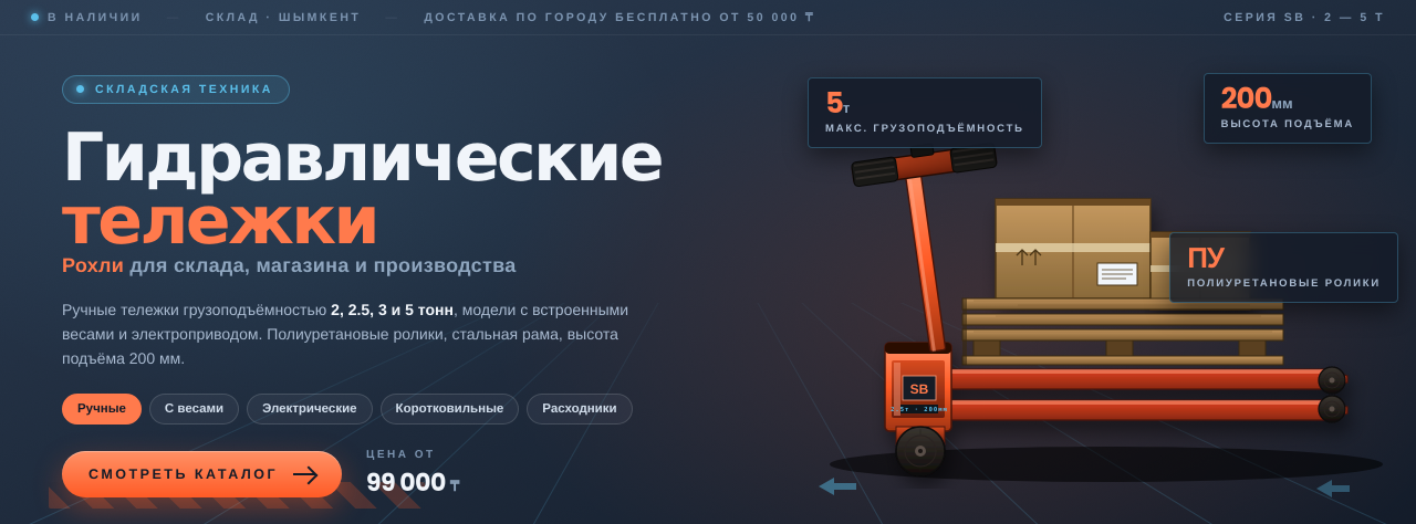 Гидравлические тележки (Рохли)