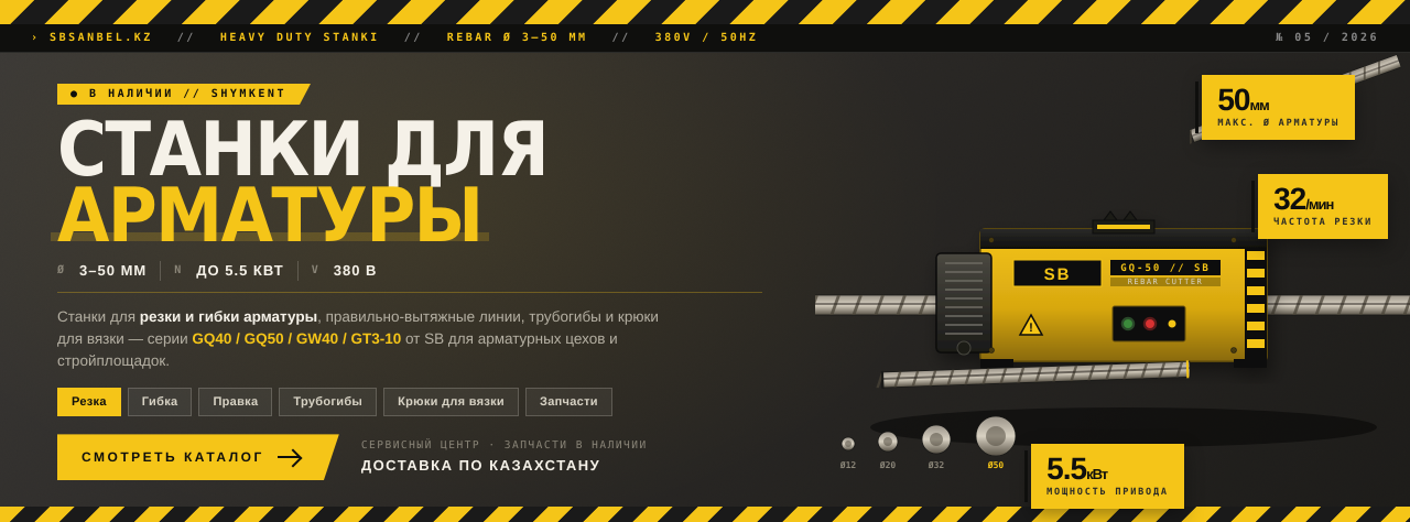 Станки для работы с арматурой