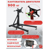 Кантователь двигателя Forsage с полкой для инструмента 900 кг F-TR29005
