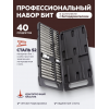 Набор бит с битодержателями, 40 предметов (10 мм), 30/75 мм: T20–T55, H4–H12, M5–M12, в пластиковом кейсе