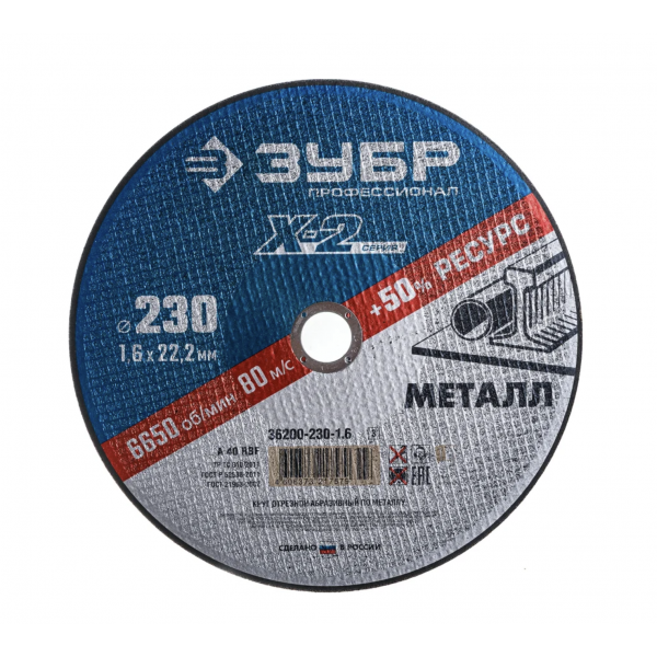 Круг отрезной по металлу X-2 (230х1.6х22.23 мм) Зубр 36200-230-1.6_z03