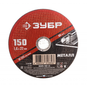 Круг отрезной абразивный по металлу ЗУБР Мастер 36300-150-1.6, 150 x 1.6 мм для УШМ