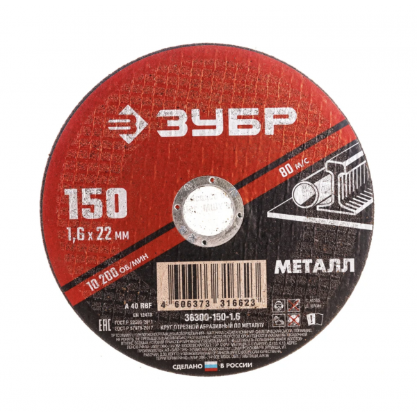 Круг отрезной абразивный по металлу ЗУБР Мастер 36300-150-1.6, 150 x 1.6 мм для УШМ
