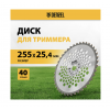Диск для триммера 255x25.4 мм, 40 зубьев Denzel 96381