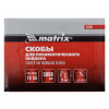 Скобы для пневматического степлера MATRIX (18GA, 32 мм)