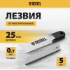 Лезвия, 25 мм, сталь SK5, 0,7 мм, 5 шт. // Denzel