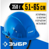 Защитная каска ЗУБР Форт 11094-3_z01