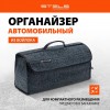 Органайзер в багажник Stels (арт. 54394)