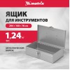 Ящик для инструмента Matrix (арт. 906055)