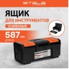 Ящик для инструментов Stels 24" (арт. 90763)