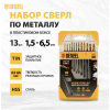 Набор сверл по металлу DENZEL Golden Tip (13 шт.)