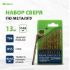 Набор нитридтитановых сверл по металлу СИБРТЕХ (13 шт.)