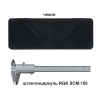 Штангенциркуль RGK SCM-150